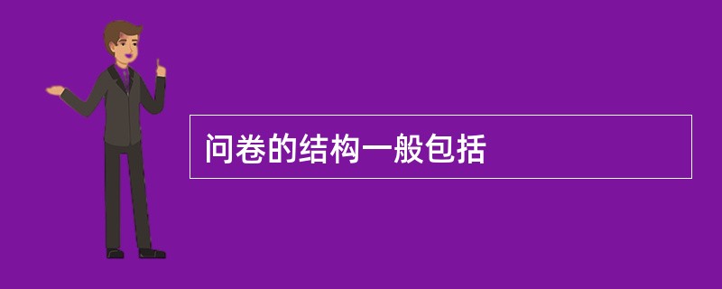 问卷的结构一般包括