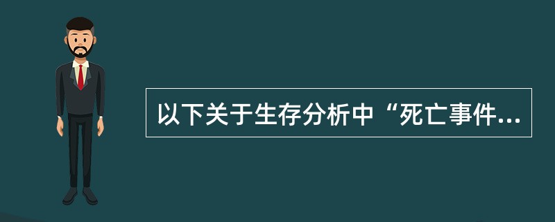 以下关于生存分析中“死亡事件”的说法，正确的是