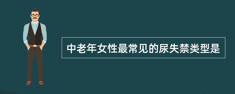 中老年女性最常见的尿失禁类型是