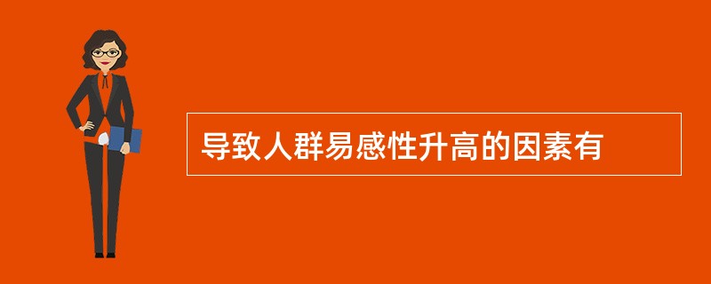 导致人群易感性升高的因素有