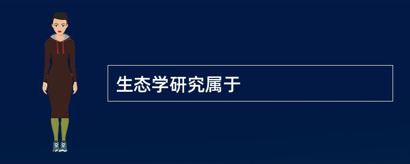 生态学研究属于