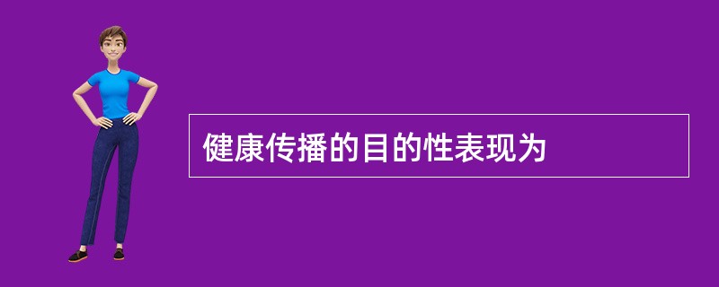 健康传播的目的性表现为