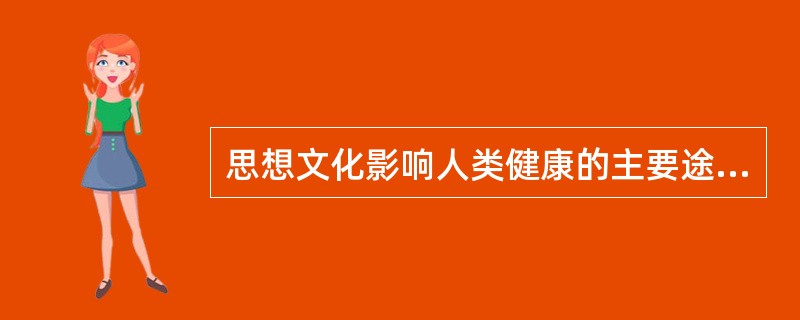 思想文化影响人类健康的主要途径是