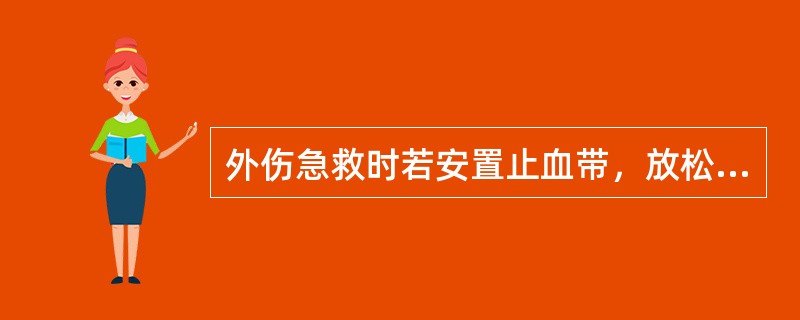 外伤急救时若安置止血带，放松止血带的间隔时间是