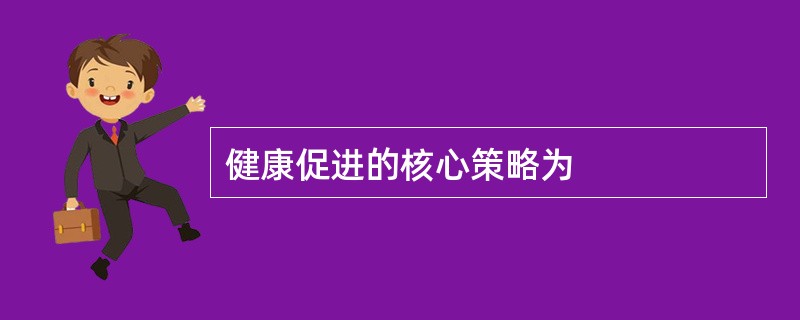 健康促进的核心策略为