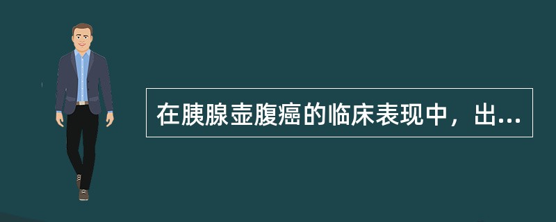 在胰腺壶腹癌的临床表现中，出现较早的典型症状是()