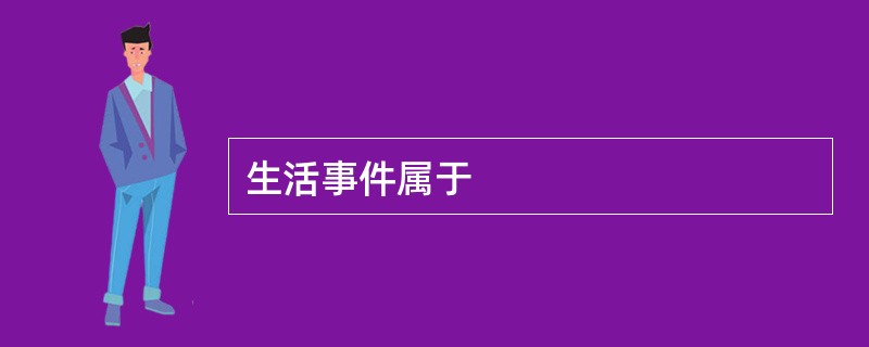 生活事件属于