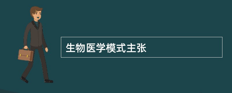 生物医学模式主张