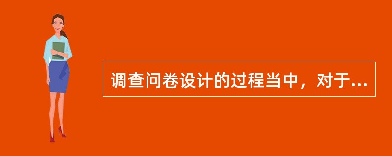 调查问卷设计的过程当中，对于问题的设计需要注意的是