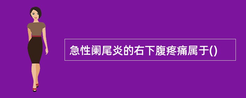 急性阑尾炎的右下腹疼痛属于()