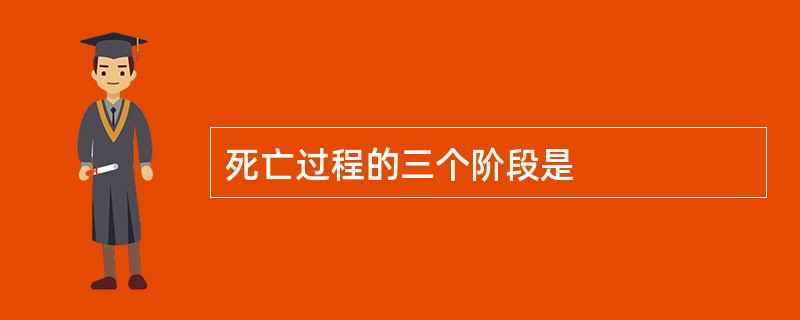 死亡过程的三个阶段是