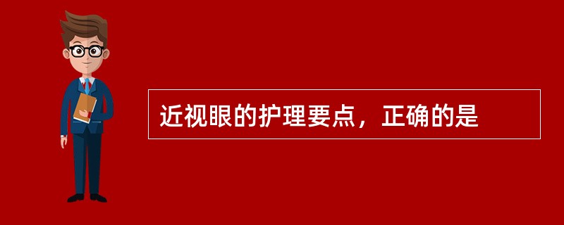 近视眼的护理要点，正确的是