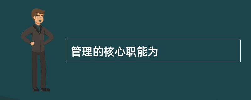 管理的核心职能为