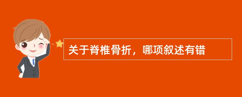 关于脊椎骨折，哪项叙述有错