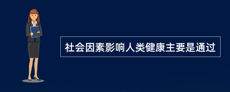 社会因素影响人类健康主要是通过