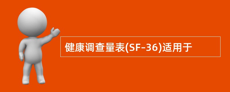 健康调查量表(SF–36)适用于