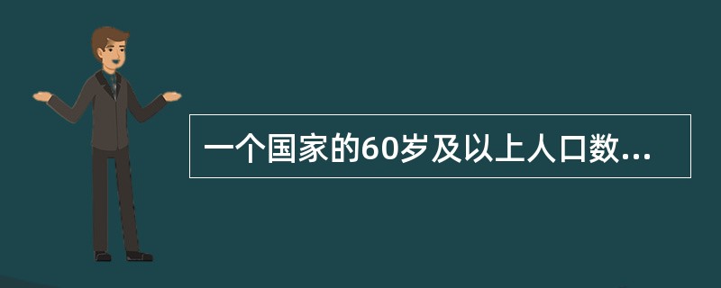 一个国家的60岁及以上人口数达到总人口数的多少时，即可认为该国家是老龄化国家