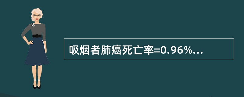 吸烟者肺癌死亡率=0.96%0，不吸烟者=0.07‰，一般人群=0.56‰，人群中吸烟率为55%，则完全由吸烟引起的肺癌死亡率占吸烟者肺癌死亡率的比重是()