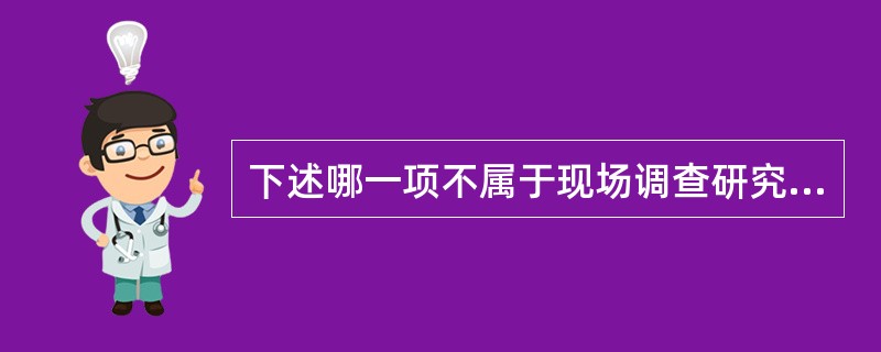 下述哪一项不属于现场调查研究方法的是