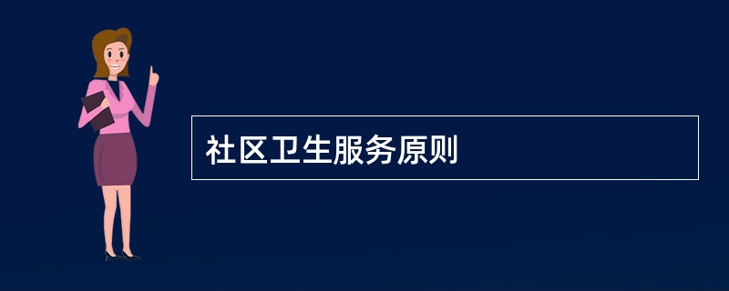 社区卫生服务原则