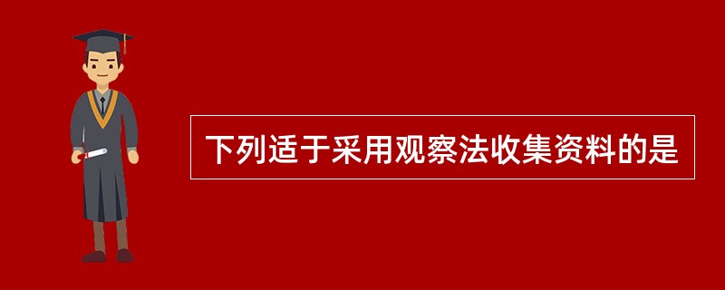 下列适于采用观察法收集资料的是