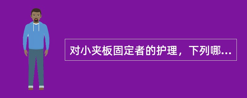 对小夹板固定者的护理，下列哪项不妥