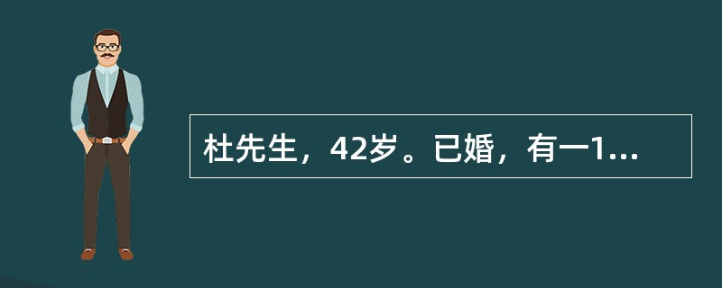 杜先生，42岁。已婚，有一16岁女儿，该家庭正处于家庭生活周期的