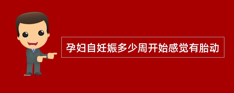 孕妇自妊娠多少周开始感觉有胎动