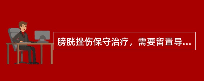 膀胱挫伤保守治疗，需要留置导尿管的时间为