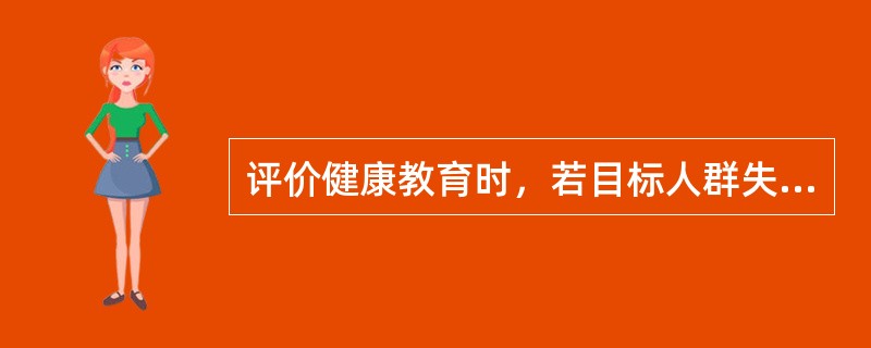 评价健康教育时，若目标人群失访比例超过多少可造成偏倚