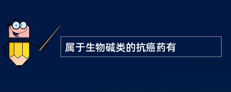 属于生物碱类的抗癌药有