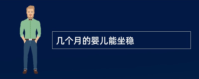 几个月的婴儿能坐稳