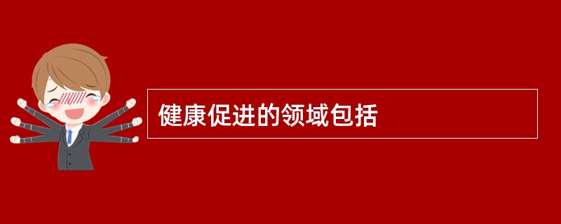健康促进的领域包括