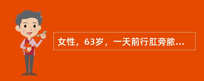 女性，63岁，一天前行肛旁脓肿切开引流术，下列哪项护理错误