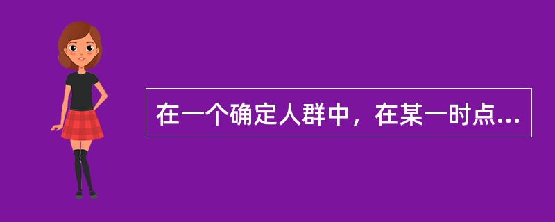 在一个确定人群中，在某一时点或短时间内同时评价暴露于疾病的状况，这样的调查是