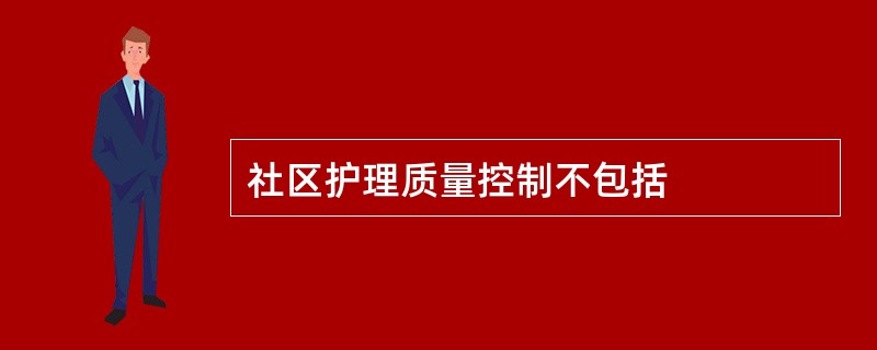 社区护理质量控制不包括