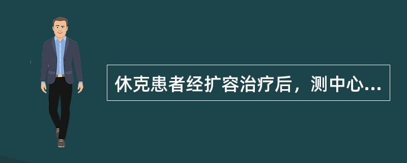 休克患者经扩容治疗后，测中心静脉压为20cmH<img border="0" style="width: 10px; height: 16px;" src