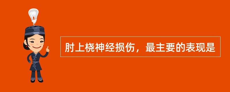 肘上桡神经损伤，最主要的表现是