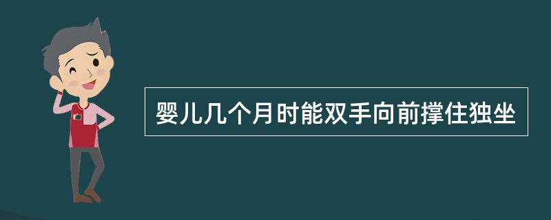 婴儿几个月时能双手向前撑住独坐