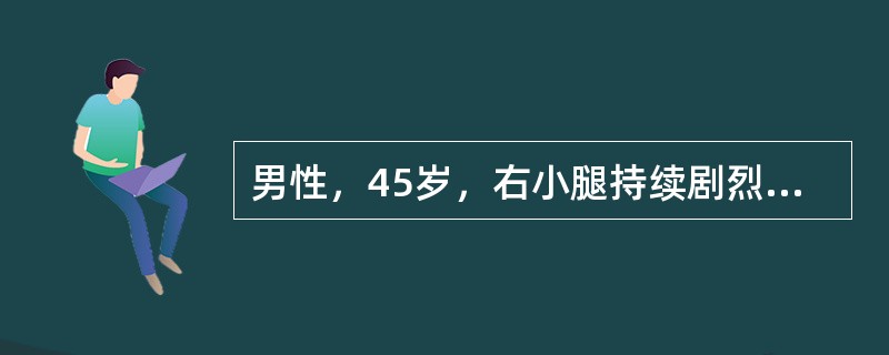 男性，45岁，右小腿持续剧烈性疼痛，不能行走，轮椅推人病房，查体：右小腿皮肤苍白较明显，皮肤干燥、脱屑，小腿肌萎缩，足背动脉搏动消失，诊断为"动脉硬化闭塞症"。如果病人拟行手术治疗