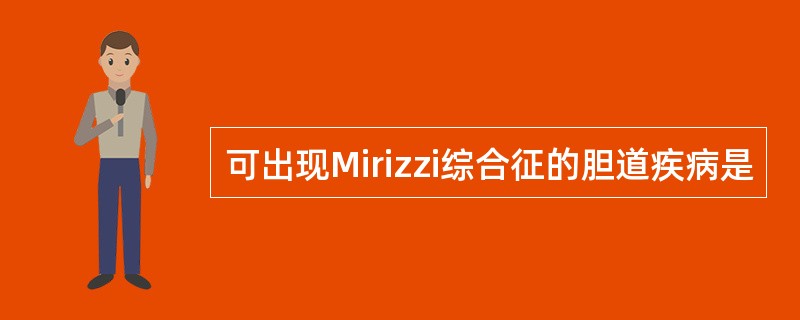 可出现Mirizzi综合征的胆道疾病是