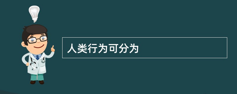 人类行为可分为