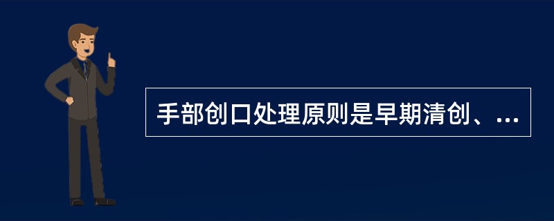 手部创口处理原则是早期清创、缝合，时间应在