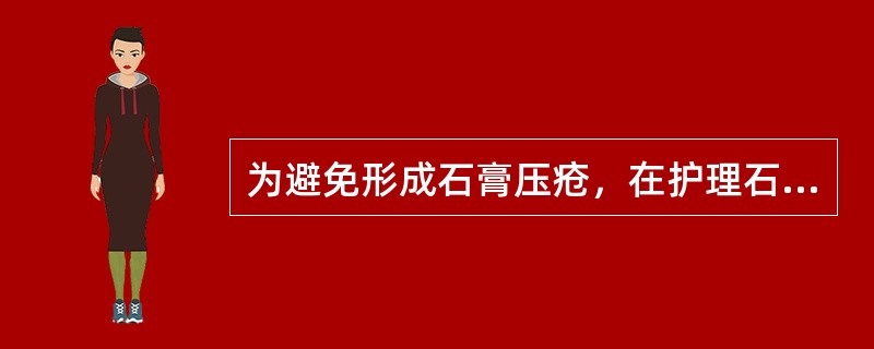 为避免形成石膏压疮，在护理石膏患者时错误的是