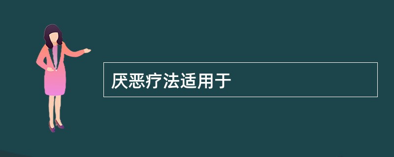 厌恶疗法适用于