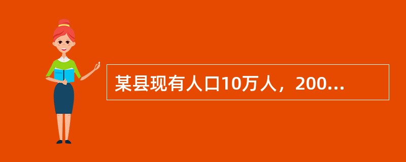 某县现有人口10万人，2009年因各种疾病死亡1000人，该年共发生结核患者300人，原有结核患者400人。该县结核的发病率是