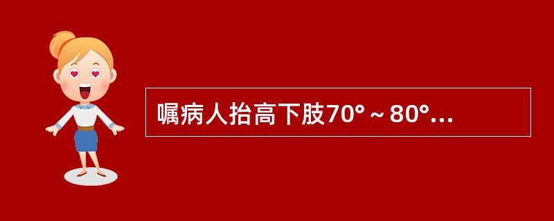 嘱病人抬高下肢70°～80°，持续60秒，如出现麻木、疼痛、苍白或蜡白色者，提示