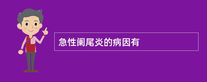 急性阑尾炎的病因有