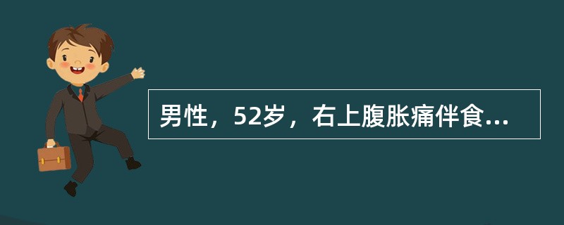 男性，52岁，右上腹胀痛伴食欲下降、消瘦、乏力3月入院。既往有慢性乙型肝炎8年史。查体：肝肋下1cm，质硬，移动性浊音（-）。CT示肝右叶脏面一5cm×6cm大小占位，脑、肺CT未见异常；AFP102