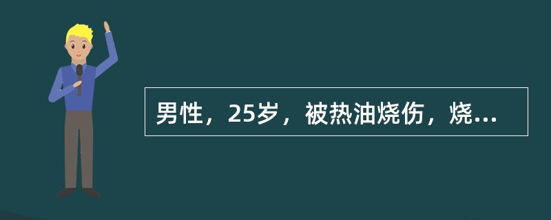 男性，25岁，被热油烧伤，烧伤总面积达60%，血压75/60mmHg，中心静脉压3cmH<img border="0" style="width: 10px; he